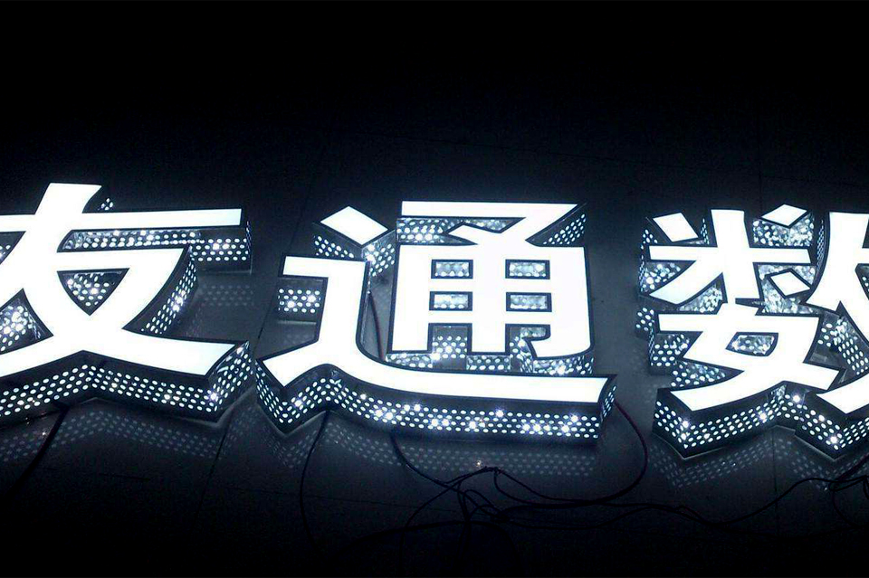 侧冲孔发光字